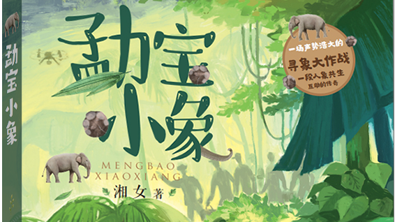 《勐宝小象》：以童真笔法书写新时代中国生态故事