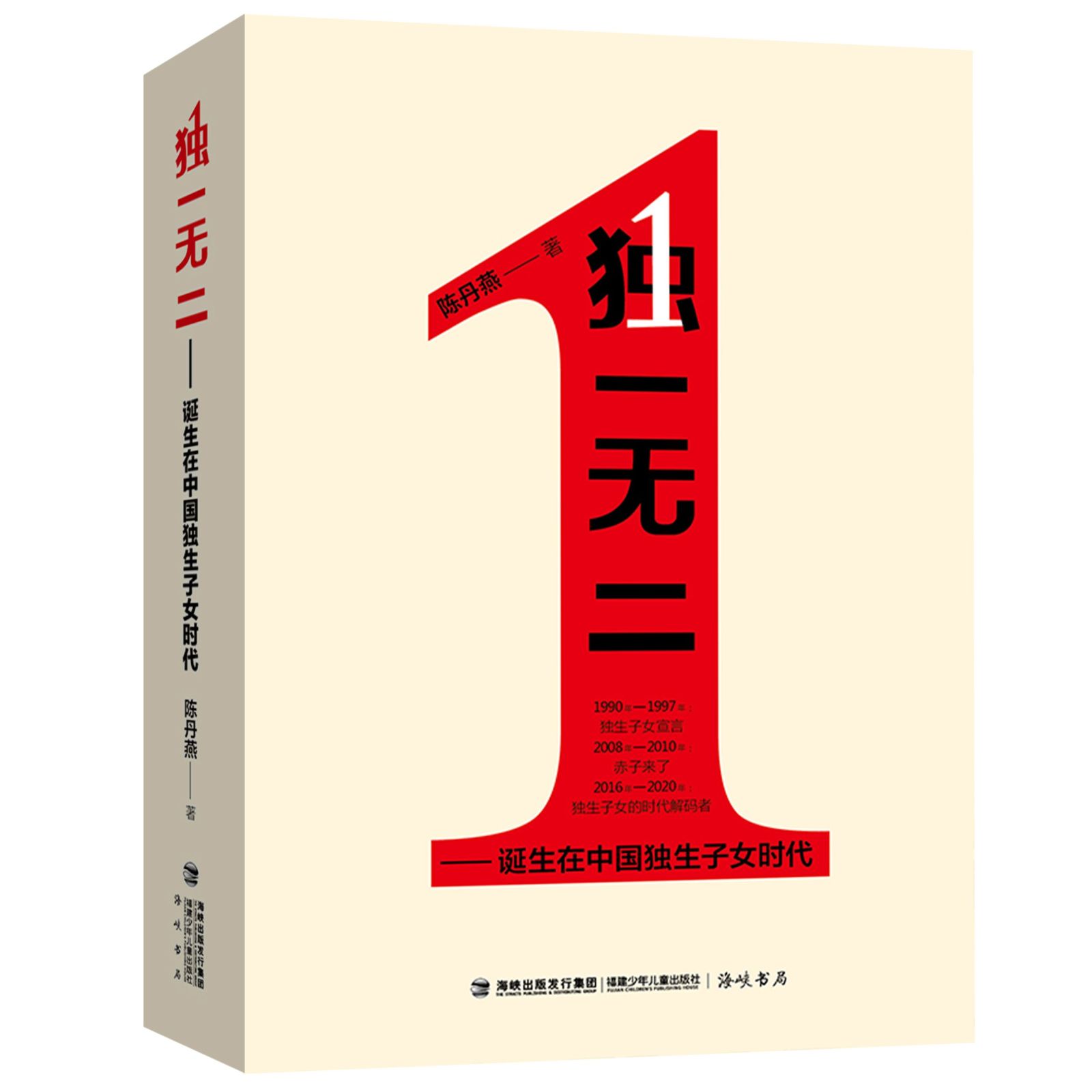 陈丹燕历经二十五年追踪记录的报告文学 《独一无二——诞生在中国独生子女时代》正式出版