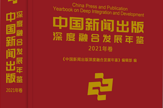 用创新案例向业界高质量发展致敬！首部《中国新闻出版深度融合发展年鉴》（2021年卷）出版发行