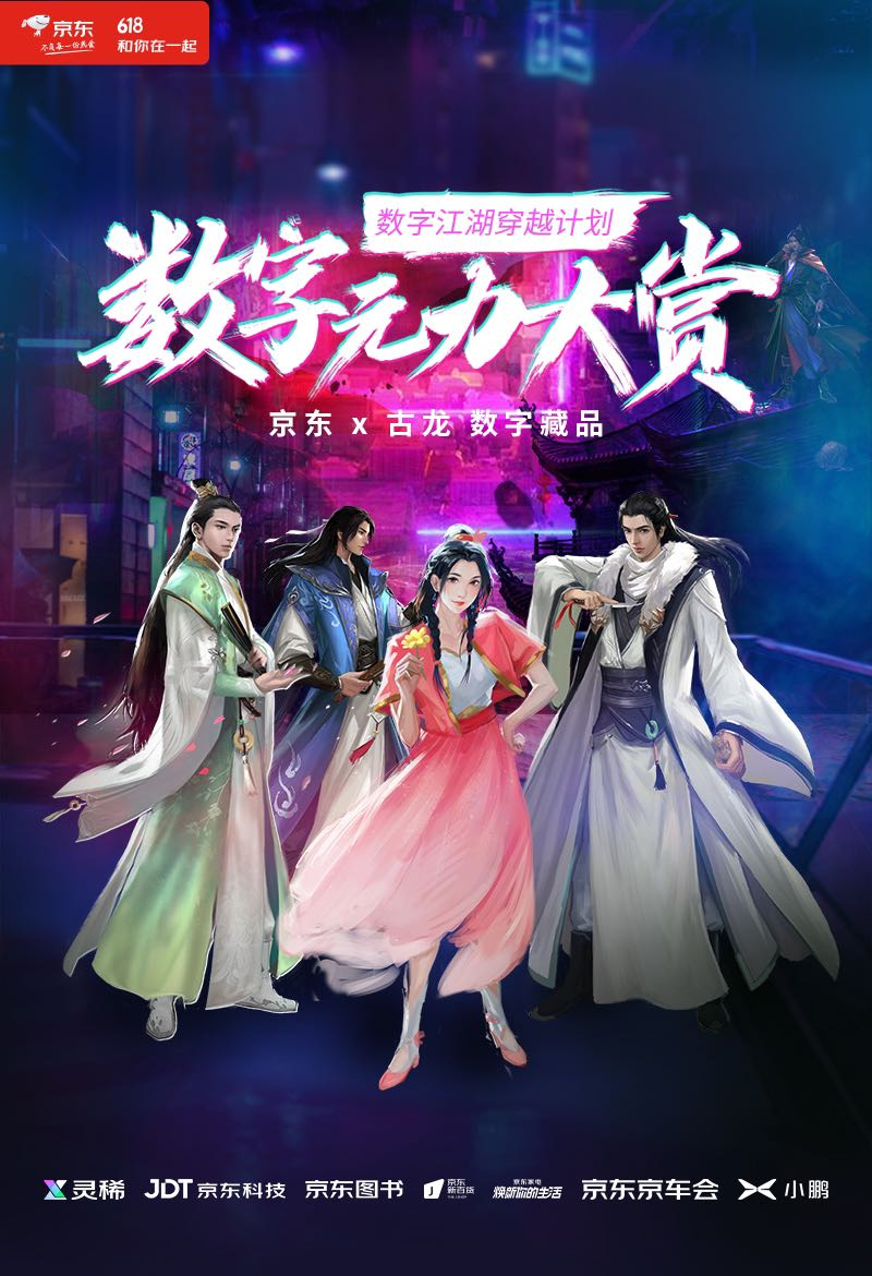 京东发力数字藏品市场 京东618期间京东灵稀平台打造首场数字藏品主题活动