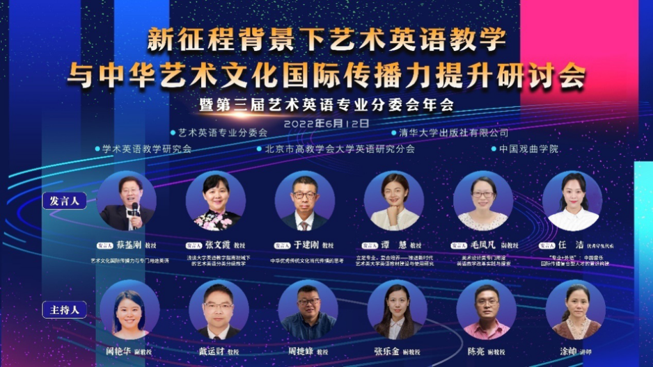 外语界和艺术界专家学者相聚云端，共谋艺术英语教学与中华艺术文化国际传播力的未来