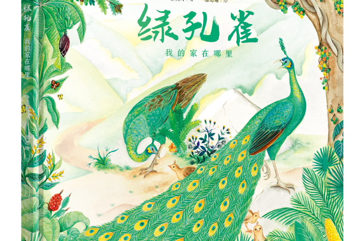 一本关于守护绿孔雀的书背后的故事