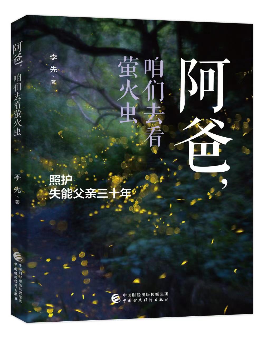 聚萤映雪，集火成炬，让“萤火虫”飞逸于这深情的“人间世”——《阿爸，咱们去看萤火虫》出版