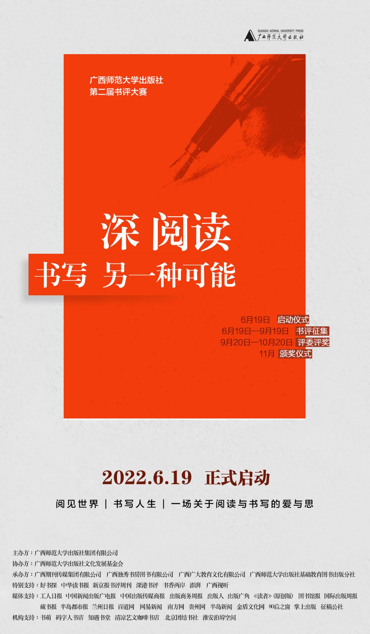 广西师范大学出版社第二届书评大赛在桂启动