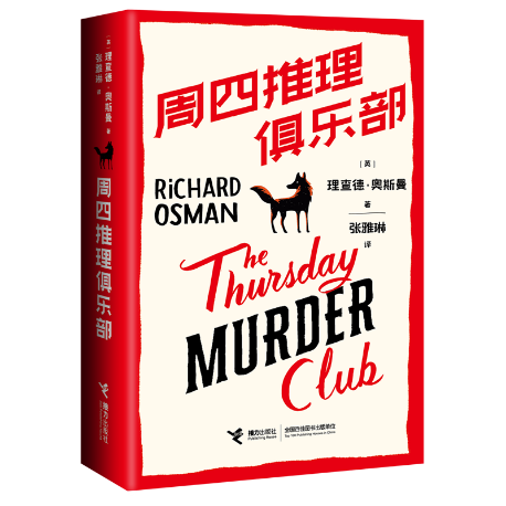全球畅销书《周四推理俱乐部》简体中文版爆火，第二部将于年底上市！