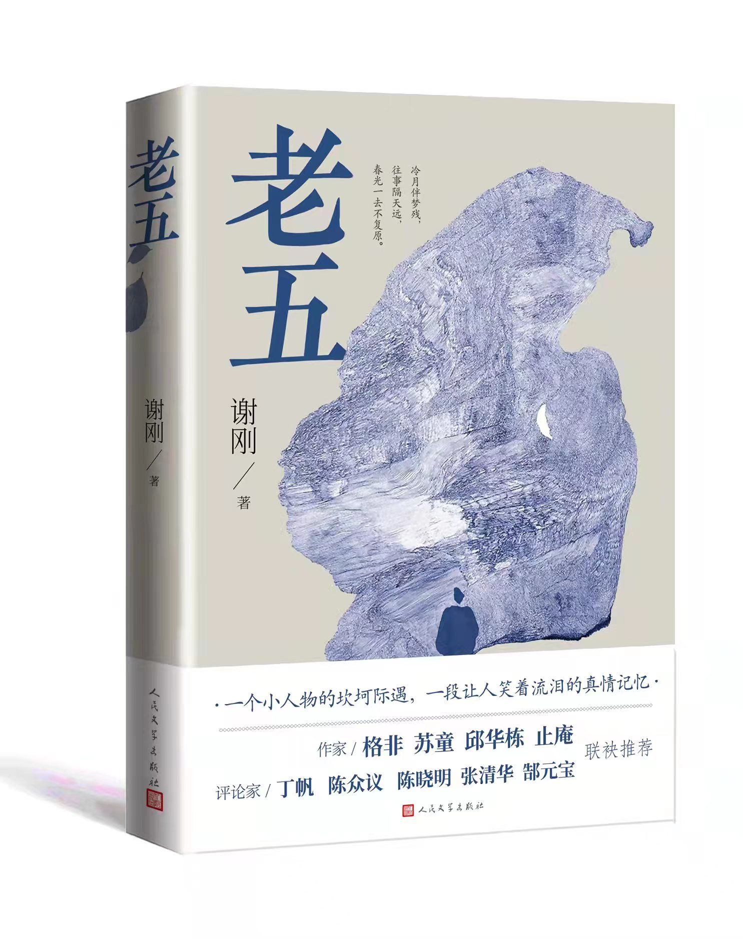 长篇小说《老五》由人文社出版，展现大时代下普通人的命运