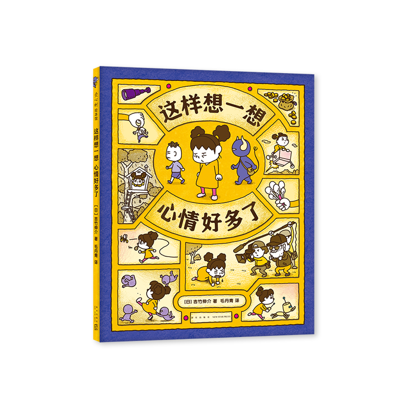 吉竹伸介新作《这样想一想心情好多了》出版，帮助你认识和纾解负面情绪