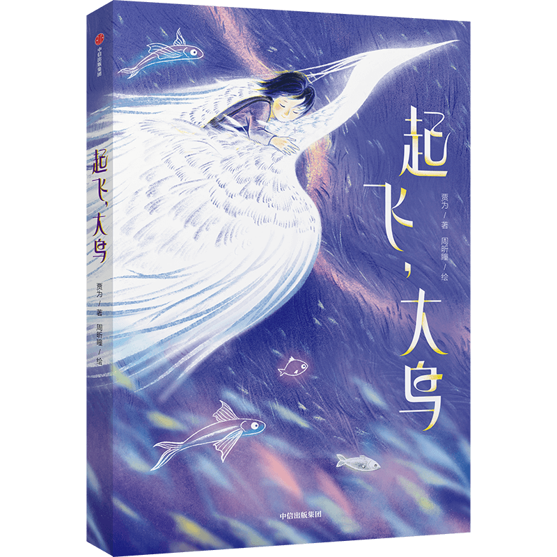 《起飞，大鸟》：用雄安文化记忆润泽儿童心田