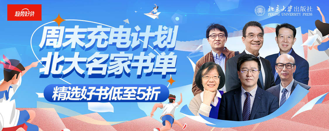 大学入门课来了！京东图书“北大名家书单”助你打开大学之门￼