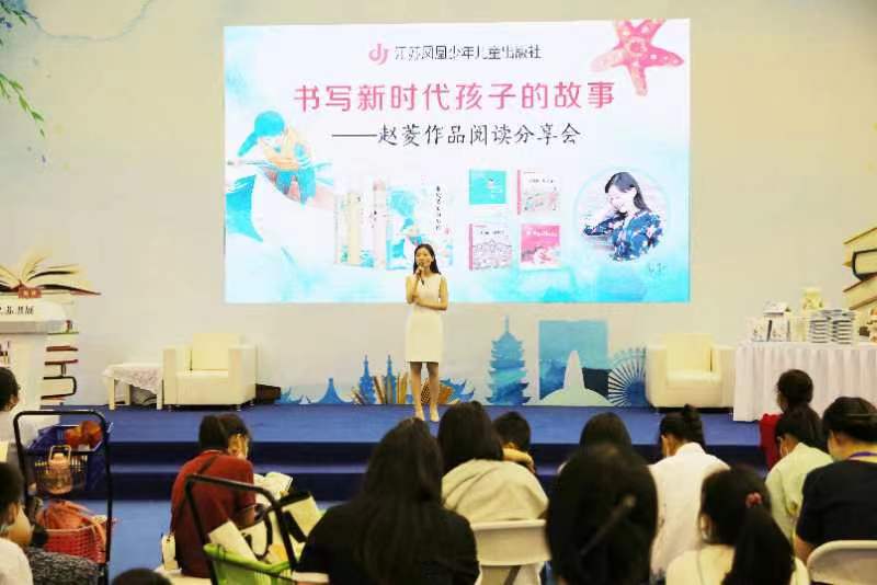 苏少社举办“书写新时代孩子的故事——赵菱作品阅读分享会”￼