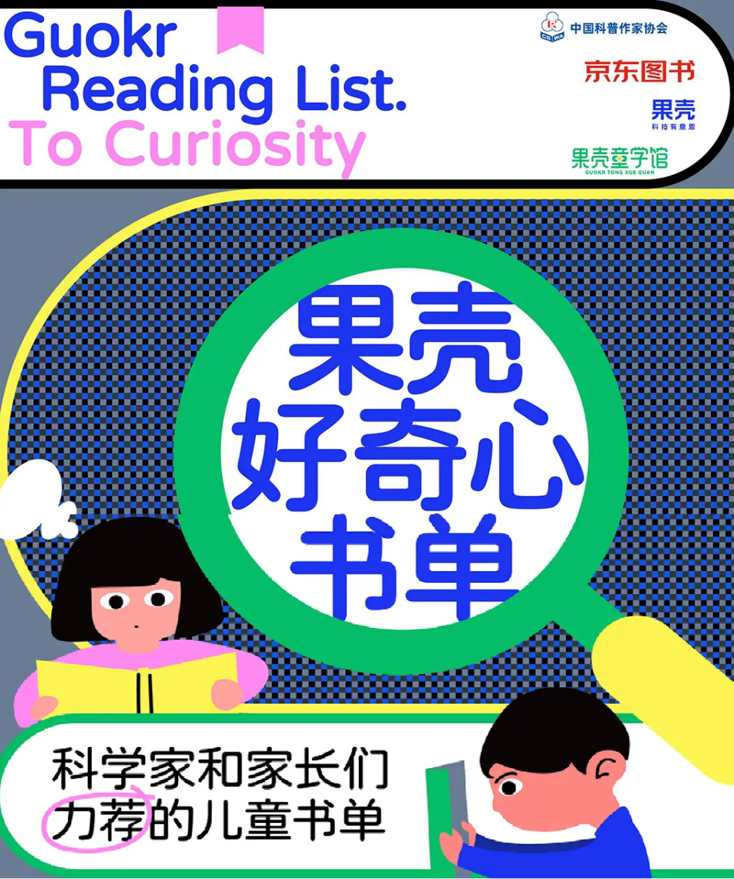 京东图书“果壳好奇心书单”上线 解决家长暑期购书选择困难症￼