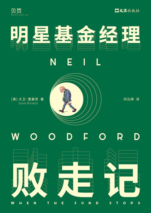 国内首部明星基金经理人传记《明星基金经理败走记》即将上市