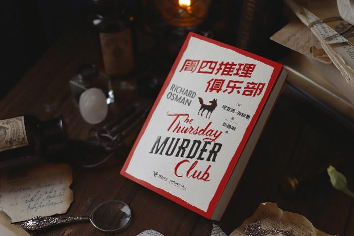 “舒适推理”代表作《周四推理俱乐部》，如何俘获全球500万读者的心