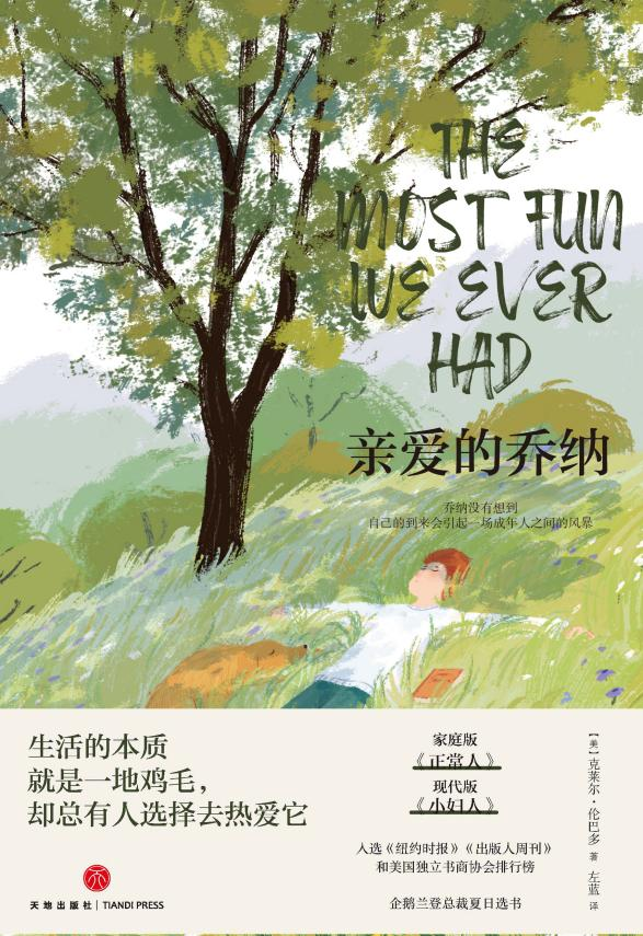 《纽约时报》畅销书作家克莱尔·伦巴多女性史诗力作《亲爱的乔纳》出版