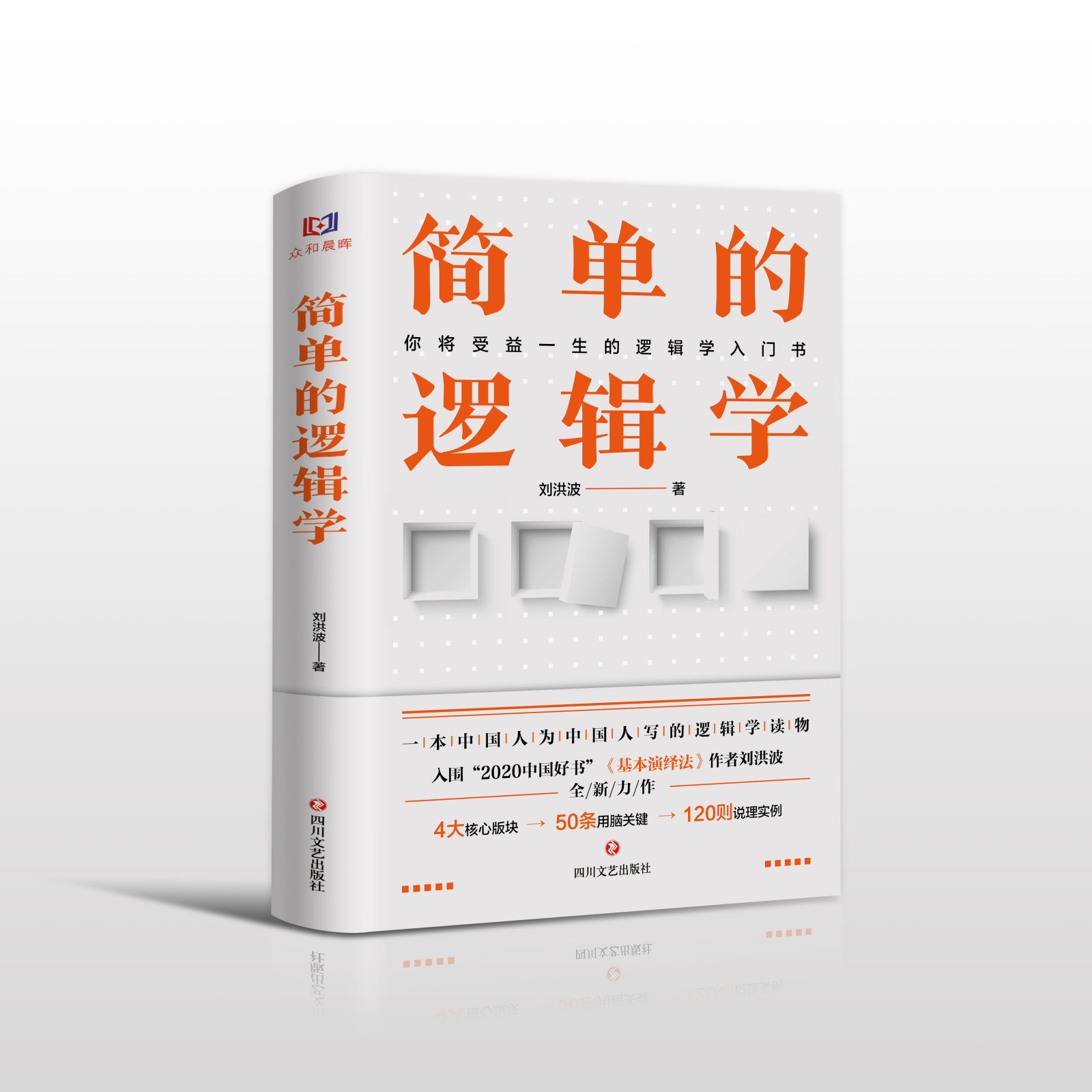 如何高效地和杠精讲道理？刘洪波《简单的逻辑学》新书推荐