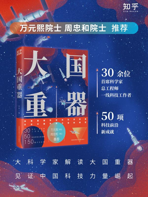 知乎出版科普图书《大国重器》 联合30位大国工匠书写硬核浪漫