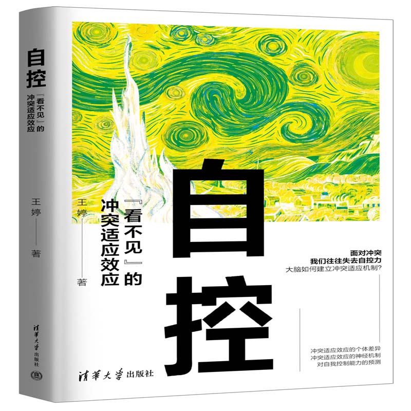 减肥者越减越肥是自控力差吗？清华社新书《自控：“看不见”的冲突适应效应》让你更加了解自己的自控力！