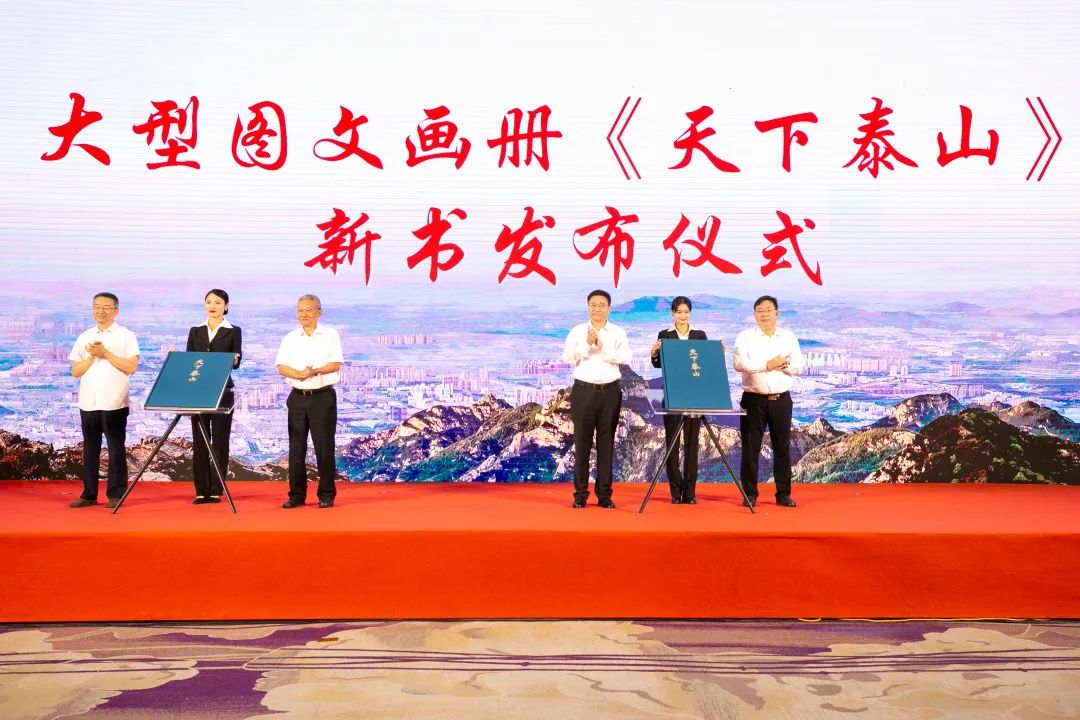 大型图文画册《天下泰山》新书发布会隆重举行