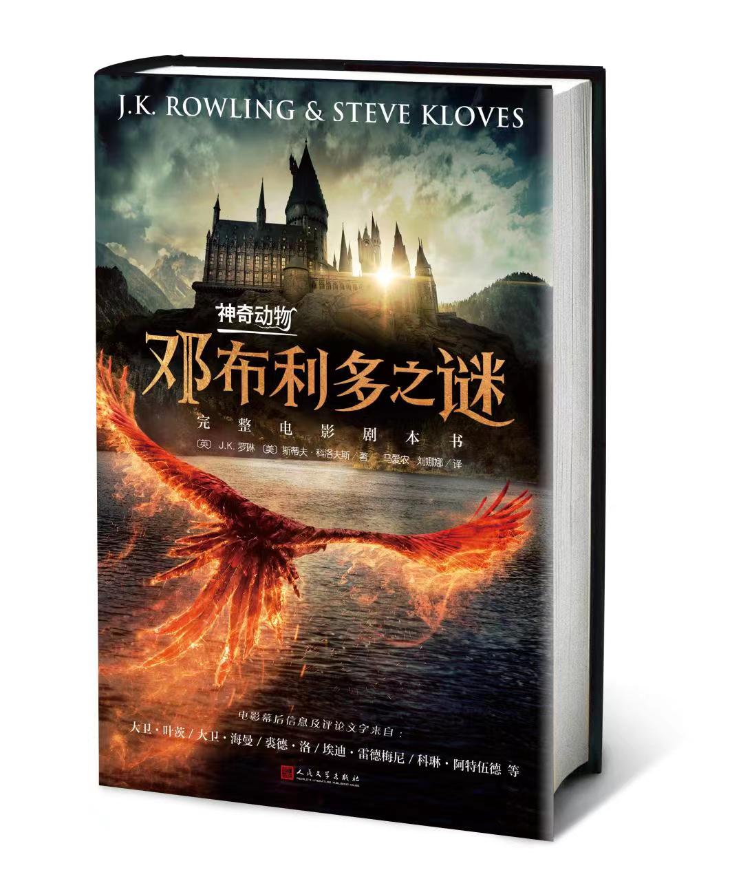 《神奇动物：邓布利多之谜》电影剧本书首发，电影中未透露细节大曝光！