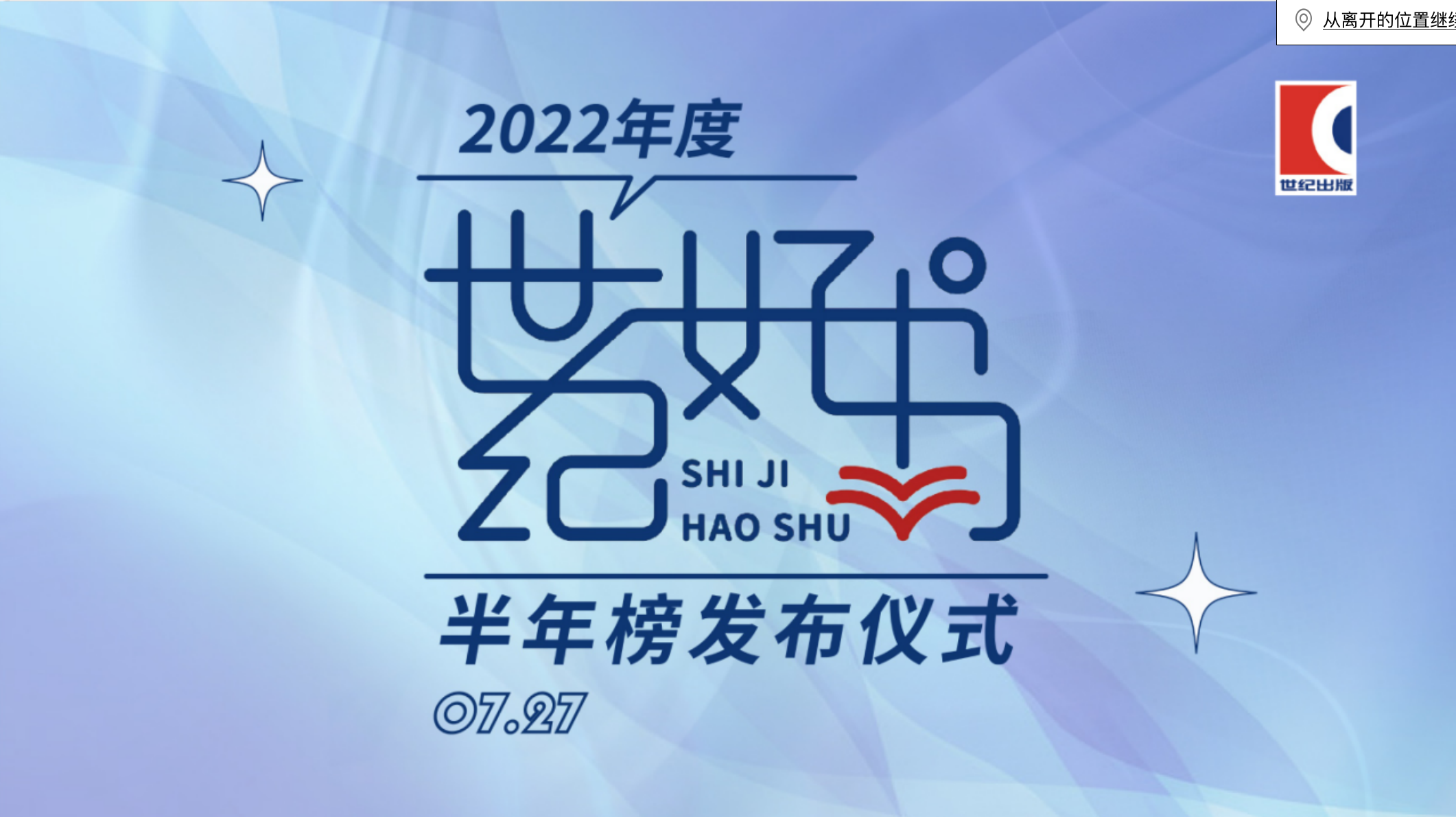 50部精品点亮2022年度“世纪好书”半年榜