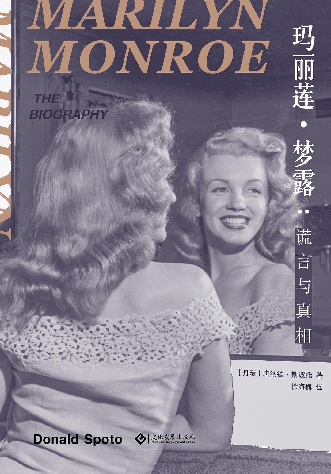 玛丽莲·梦露的真实生活如何？这本传记解开误会背后的真相