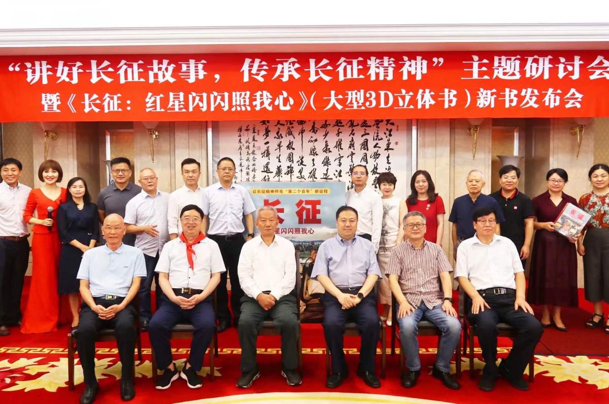“讲好长征故事，传承长征精神”主题 研讨会暨《长征：红星闪闪照我心》 （大型3D立体书）新书发布会 成功在京举办