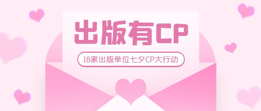 云中谁寄锦书来？18家出版单位的七夕书单，总有一本打动TA