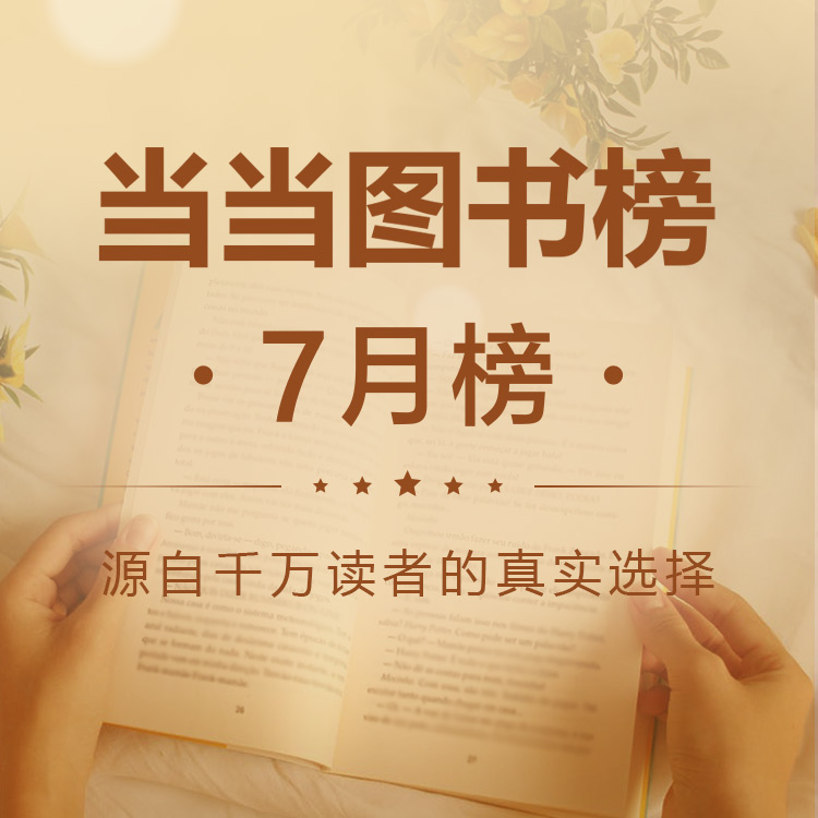 7月当当图书榜出炉，哪些书受读者青睐？
