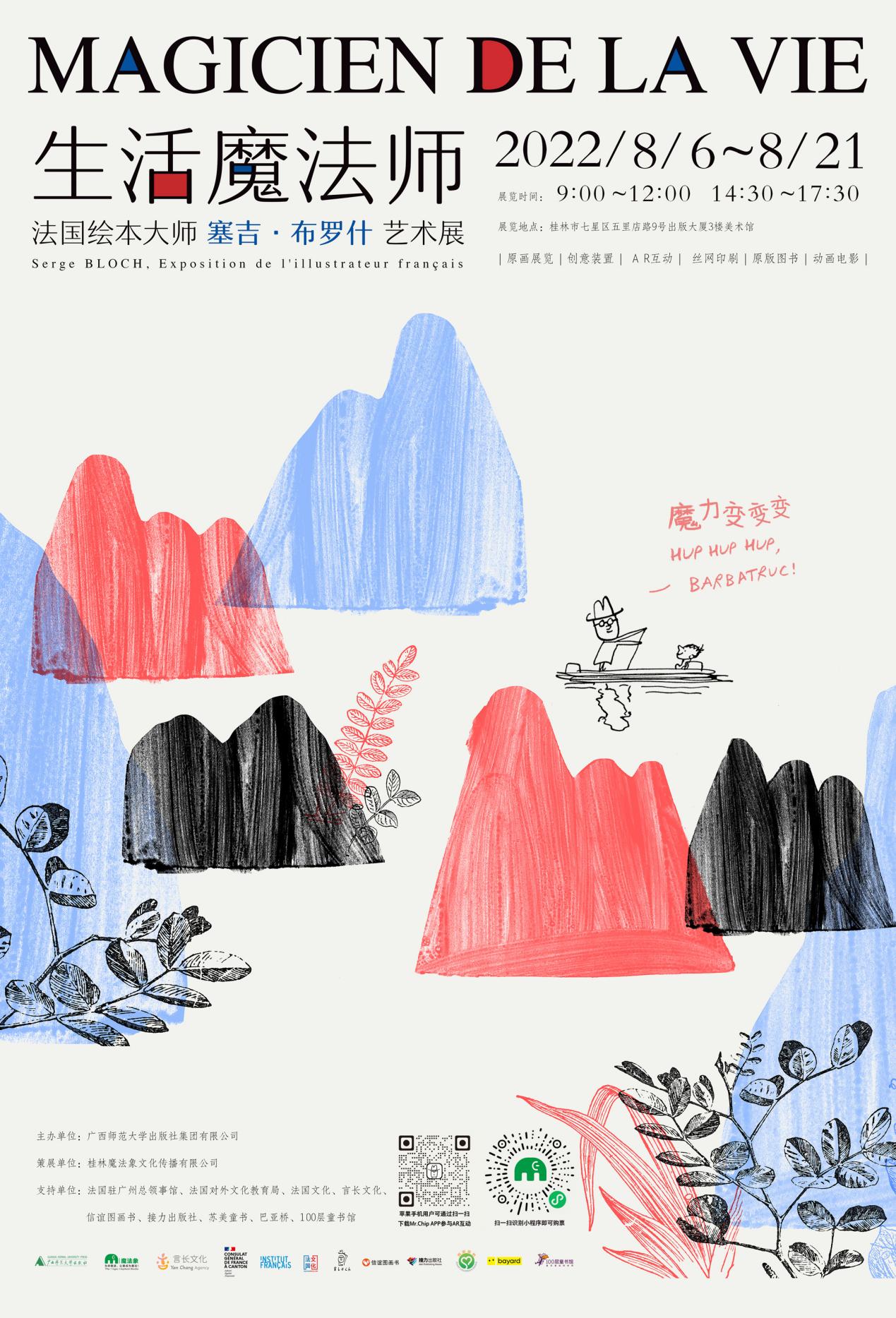 山水之美邂逅艺术之美: 广西师大出版社“生活魔法师——法国绘本大师塞吉•布罗什艺术展”在桂开幕