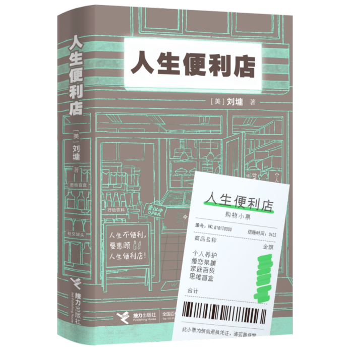 刘墉新作《人生便利店》由接力社出版，一部创作生涯50周年的积淀之作