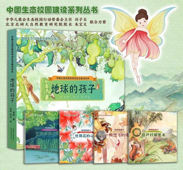 送给地球的孩子 ——中国首套生态校园建设丛书诞生记