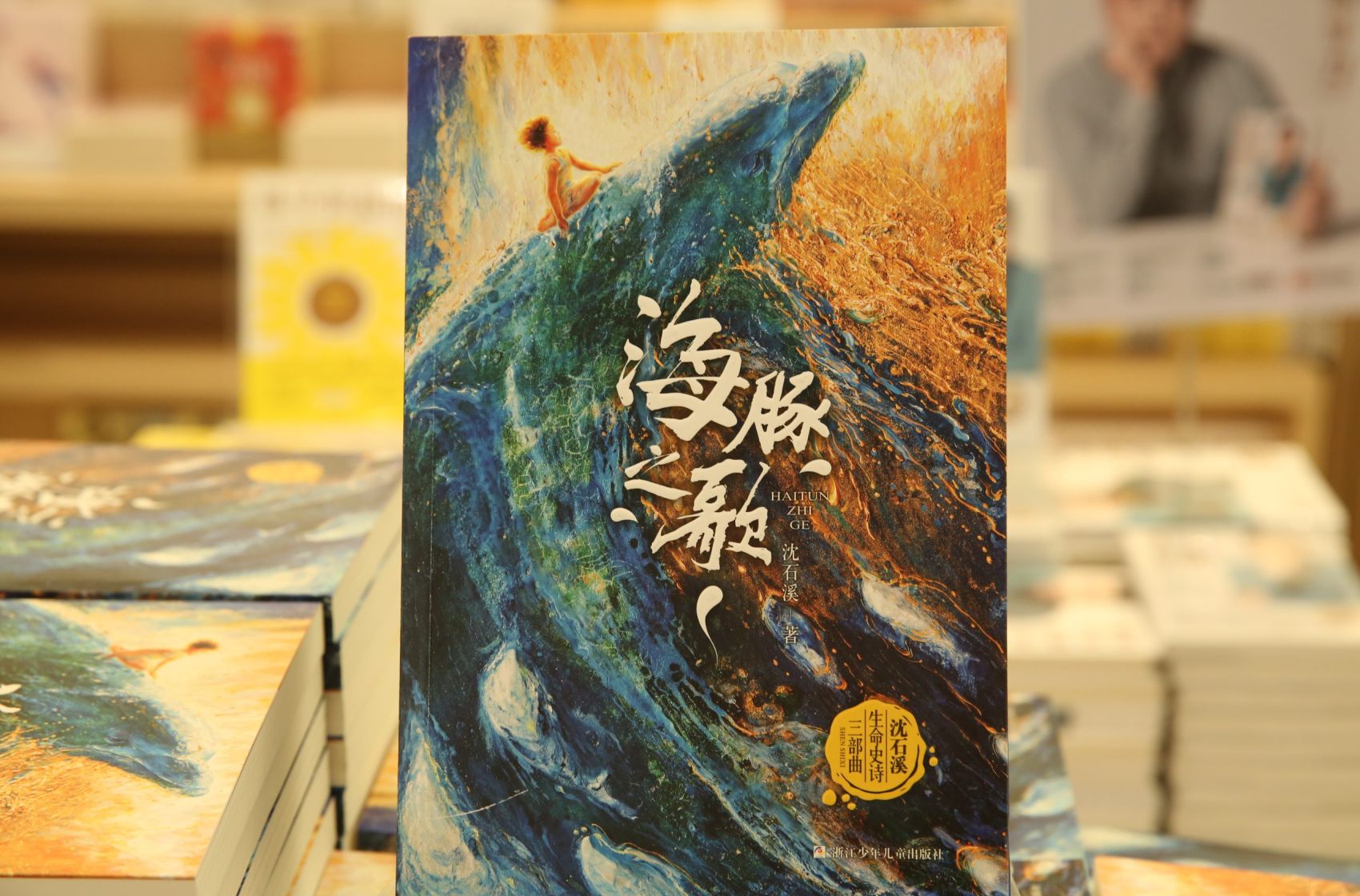 沈石溪首部海洋题材动物小说《海豚之歌》由浙少出版