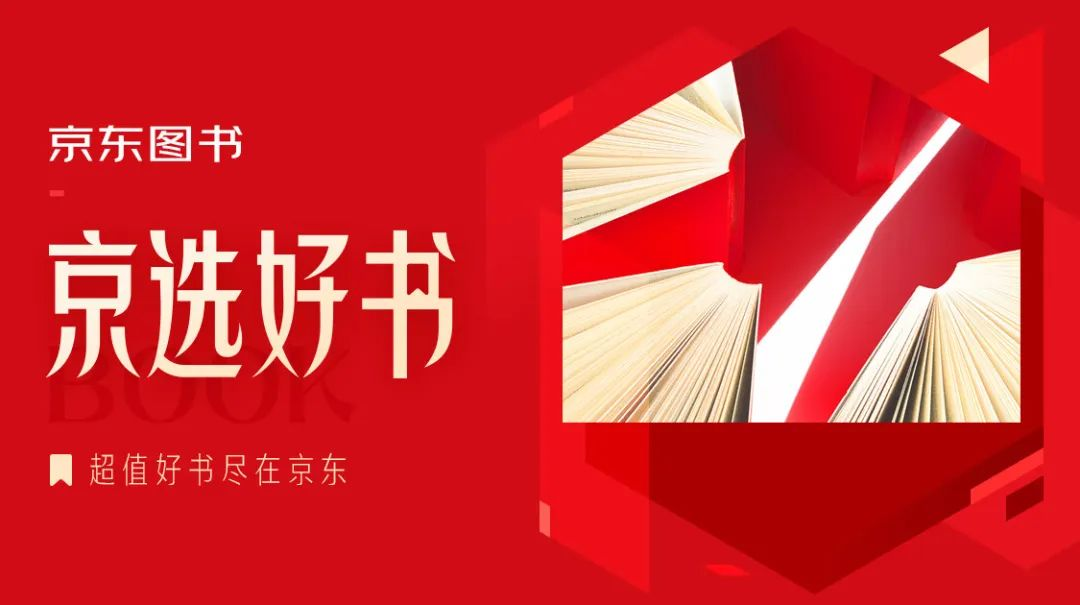 “京选好书”专场上线京东 打造爆品秒杀专区满足读者购书需求
