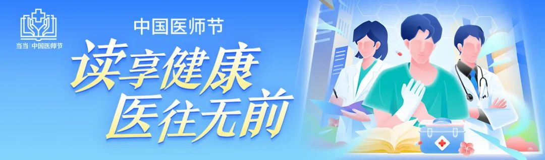 当当|中国医师节举办，科普医学知识，推荐优质好书