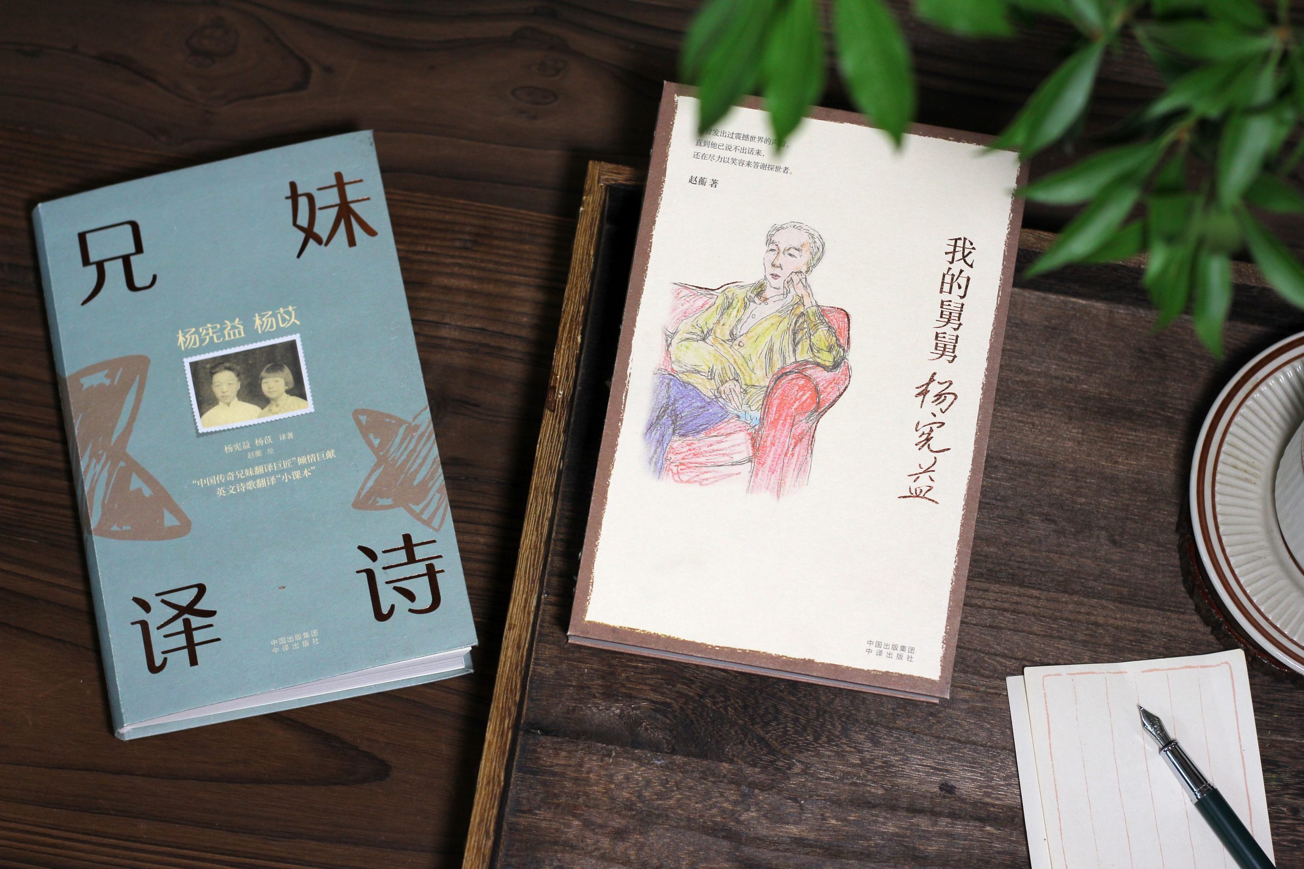 一蓑烟雨任平生 双星隔汉遥相望 ——中国“传奇兄妹译匠”杨宪益杨苡新书分享会圆满举办