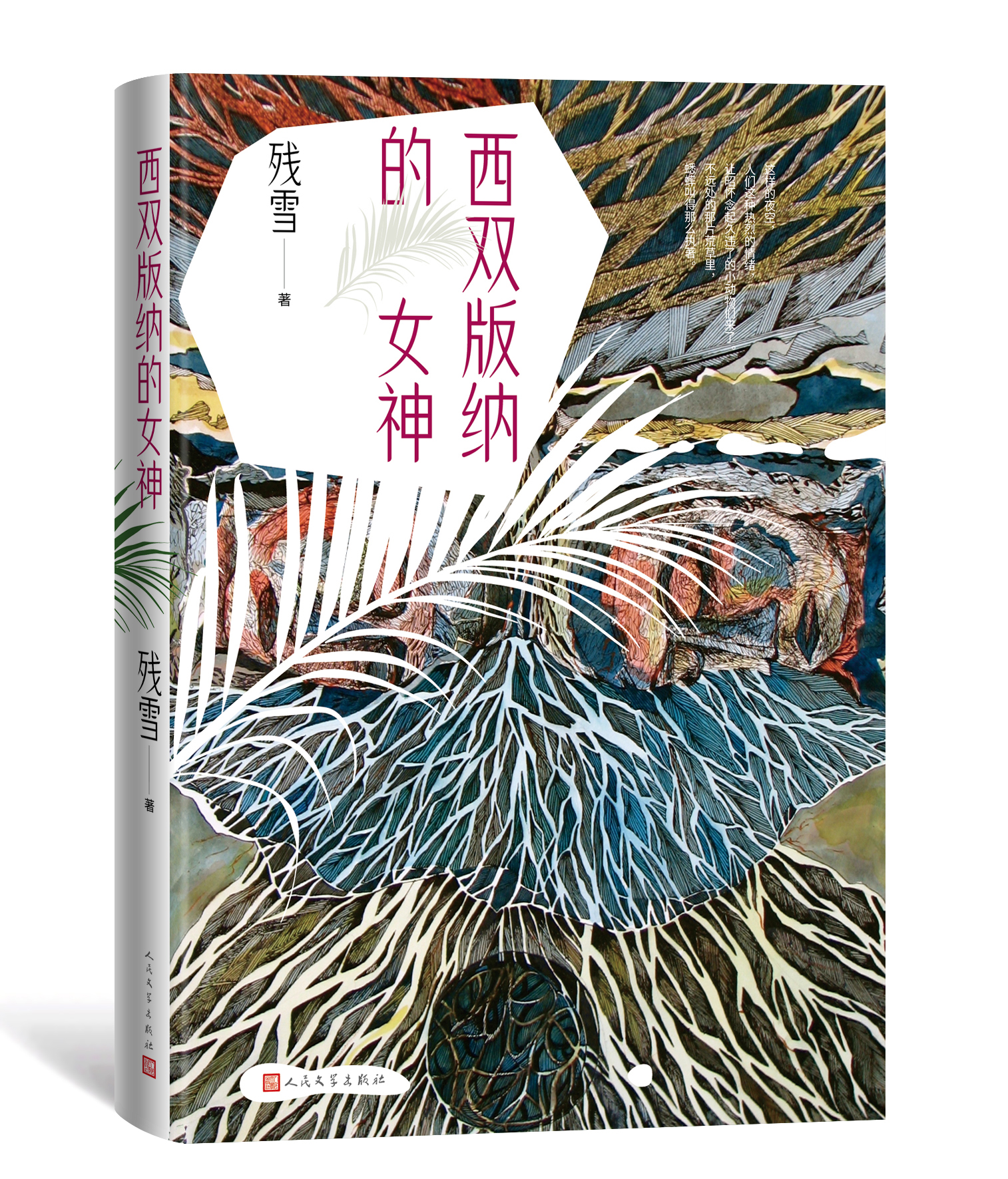 残雪全新短篇集《西双版纳的女神》由人文社出版，收录13个精巧先锋的故事