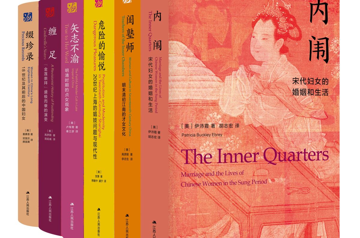 重现被传统叙事遮蔽的女性的鲜活形象|海外中国研究丛书“女性系列”分享会三地来袭