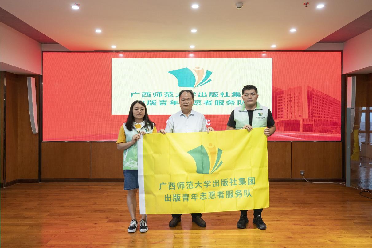 广西师大出版社首支出版青年志愿者服务队正式成立