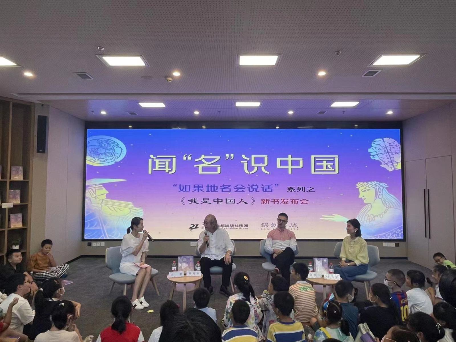 闻“名”识中国：“如果地名会说话”系列《我是中国人》新书发布