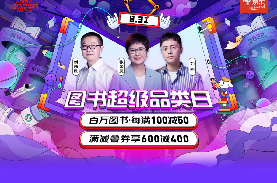 京东图书开学季高潮迭起 超级品类日百万图书大优惠