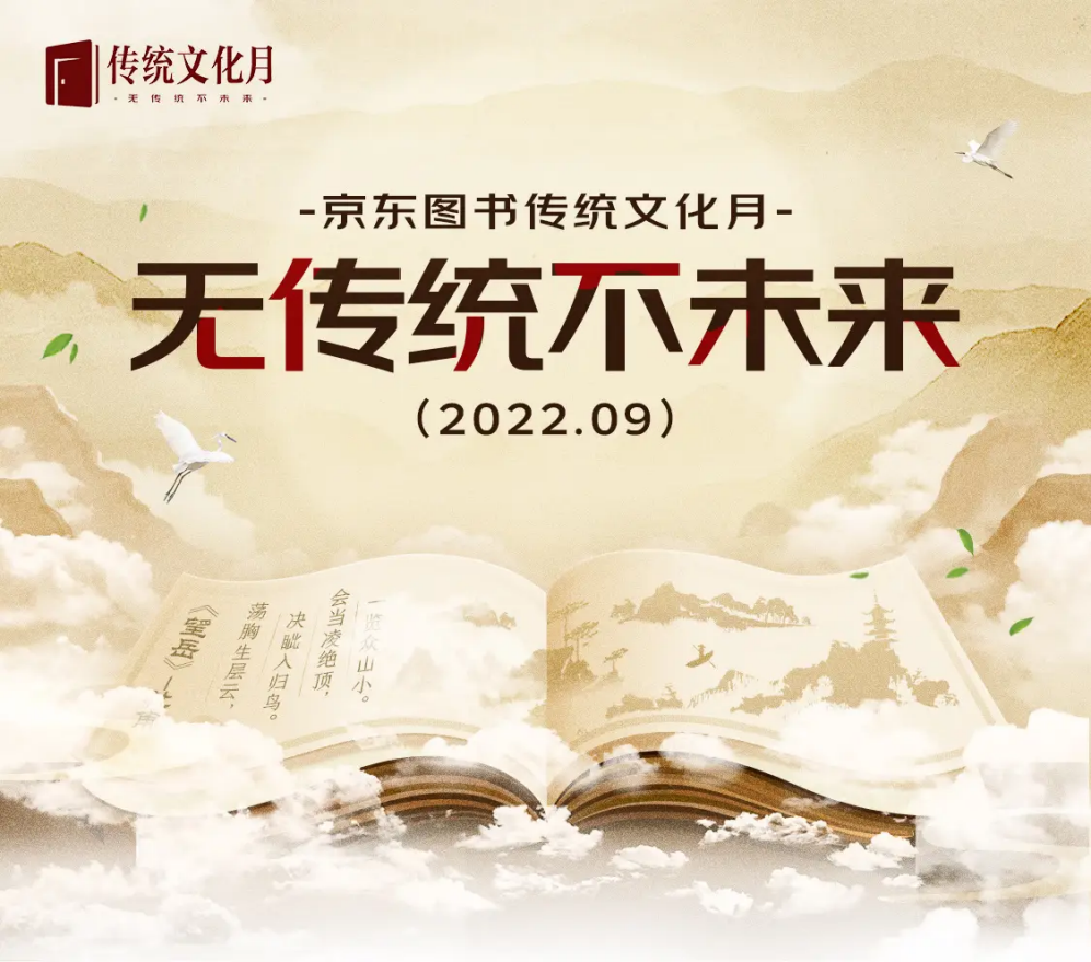 第五届京东图书“传统文化月”开启 携手众多出版机构传承优秀传统文化