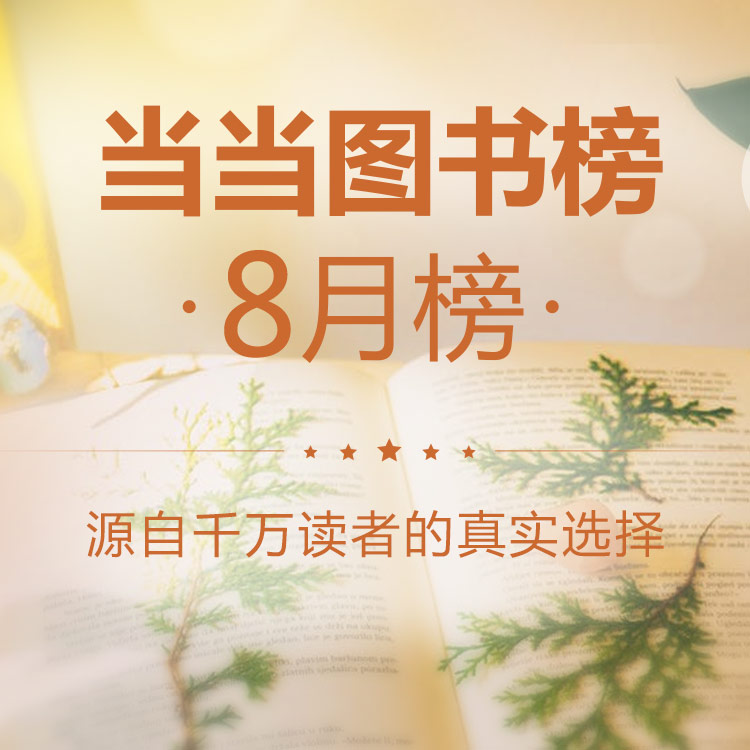 当当8月图书榜单出炉，有哪些书受到读者们的青睐？