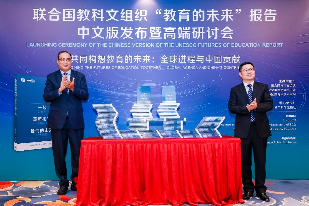 联合国教科文组织“教育的未来”报告中文版发布暨高端研讨会在京举办