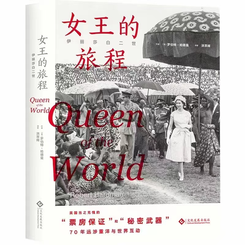 《伊丽莎白二世：女王的旅程》 皇家传记作者力作，从女王足迹看世界70年沧桑巨变