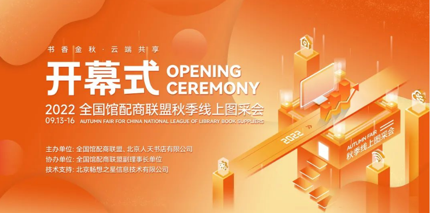 书香金秋，云端共享，2022年全国馆配商联盟秋季线上图采会开幕！