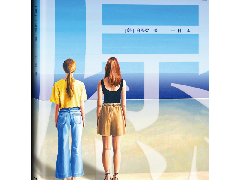 韩国版萨莉·鲁尼来了！ “黑马作家”白温柔获奖作品《愿》即将出版