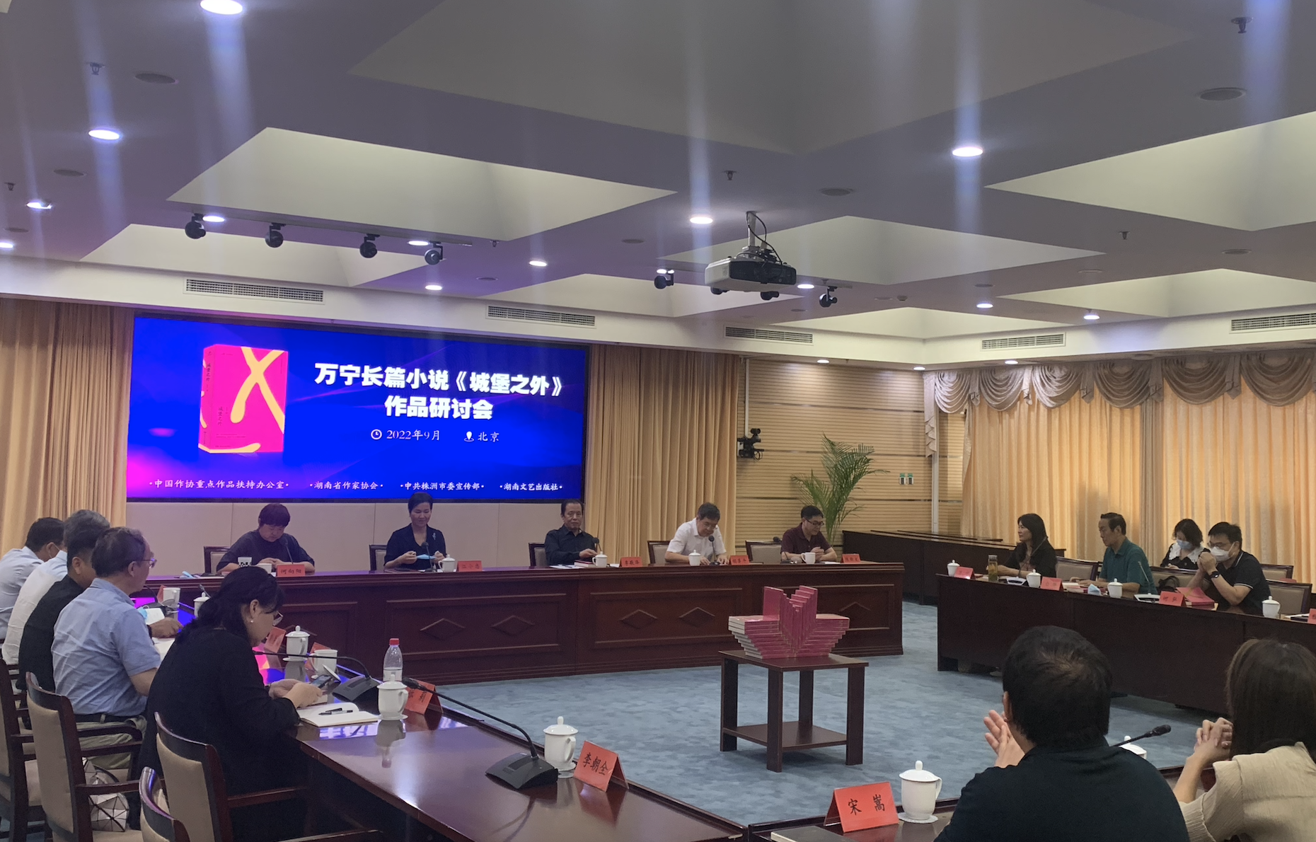 万宁长篇小说《城堡之外》作品研讨会在京举行