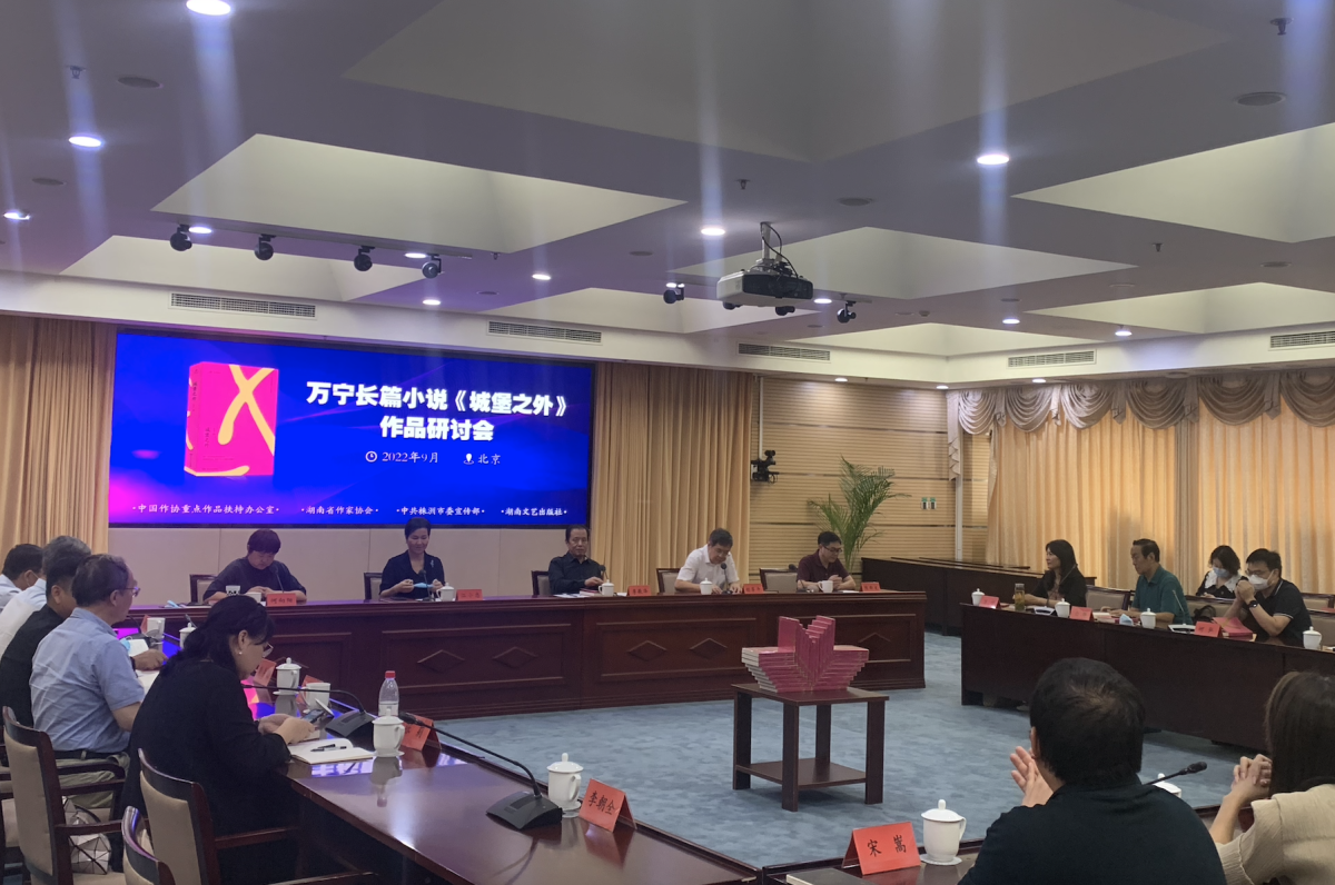 万宁长篇小说《城堡之外》作品研讨会在京举行