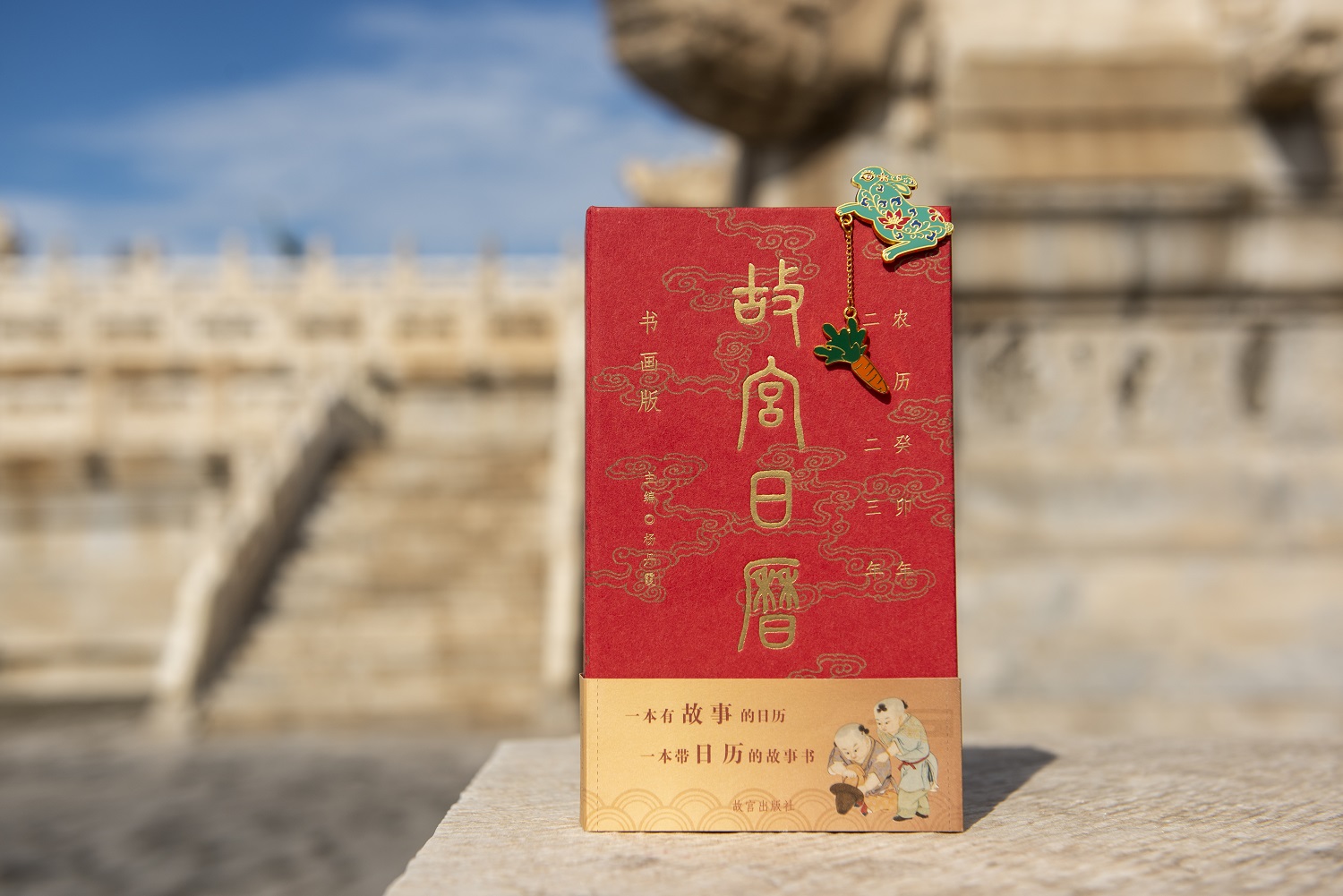 “玉兔迎春至  神州报喜来”——2023年《故宫日历》发布