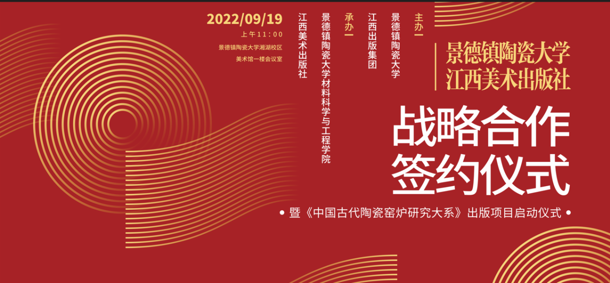 景德镇陶瓷大学与江西美术出版社战略合作签约仪式暨 《中国古代陶瓷窑炉研究大系》出版项目启动仪式隆重举行